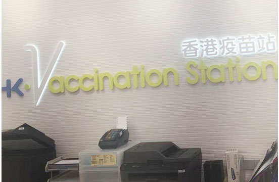 香港HPV疫苗站