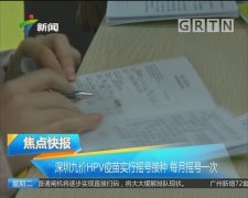 九价疫苗摇不到号怎么办？香港预约就能打